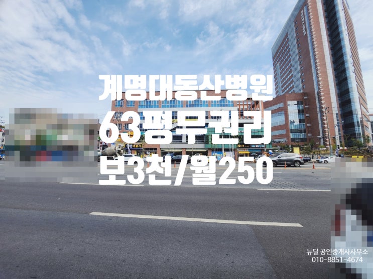  성서 상가 임대 63평/대구 달서구 호산동 계명대 상가/성서 동산병원 상가/병원, 학원, 음식점, 사무실