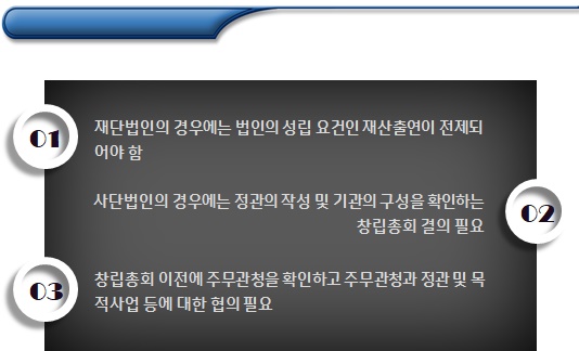 비영리법인 설립허가 기준 및 설립 절차