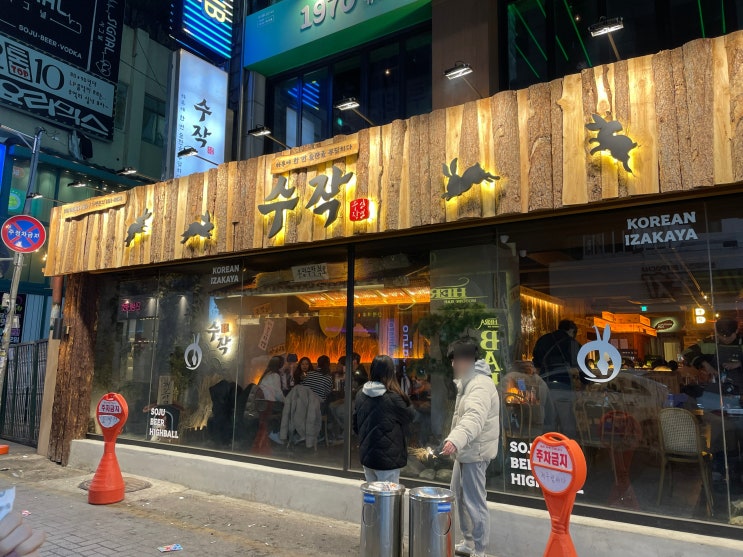  인천 부평 핫플 술집, 한식주점 내돈내산 후기"수작 부평역점"