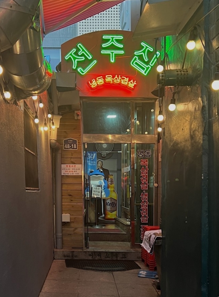  을지로 맛집 전주집