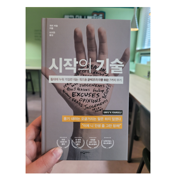  [도서리뷰 #25] 시작의 기술 / 개리 비숍 지음 - 9월 독서 챌린지 15일차