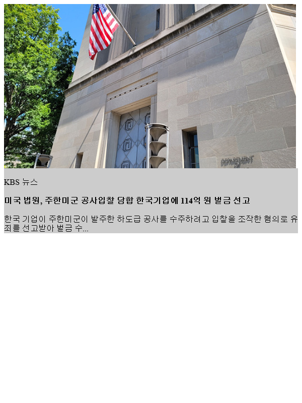 미국 법원, <b>주한미군</b> 공사<b>입찰 담합</b> 한국기업에 114억 원 벌금... 
