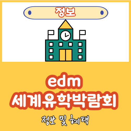 edm 세계유학박람회 정보 및 박람회 혜택(코엑스, 벡스코)