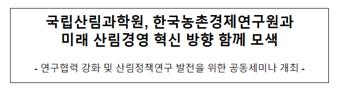 국립산림과학원, 한국농촌경제연구원과미래 산림경영 혁신 방향 함께 모색