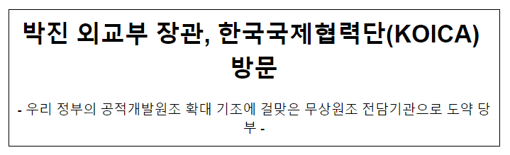 박진 외교부 장관, 한국국제협력단(KOICA) 방문 박진 외교부 장관, 한국국제협력단(KOICA) 방문