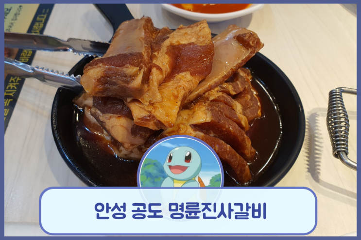  안성 공도의 돼지고기를 온전히 느낄 수 있는 무한리필 맛집 명륜진사갈비