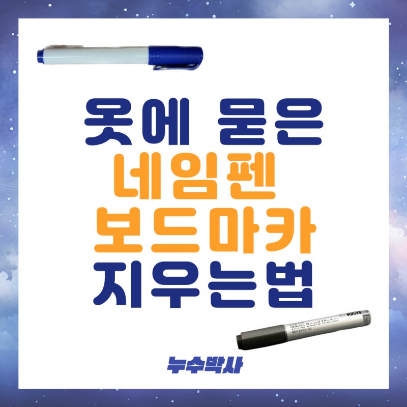 옷 네임펜 지우는법 보드마카 지우기!