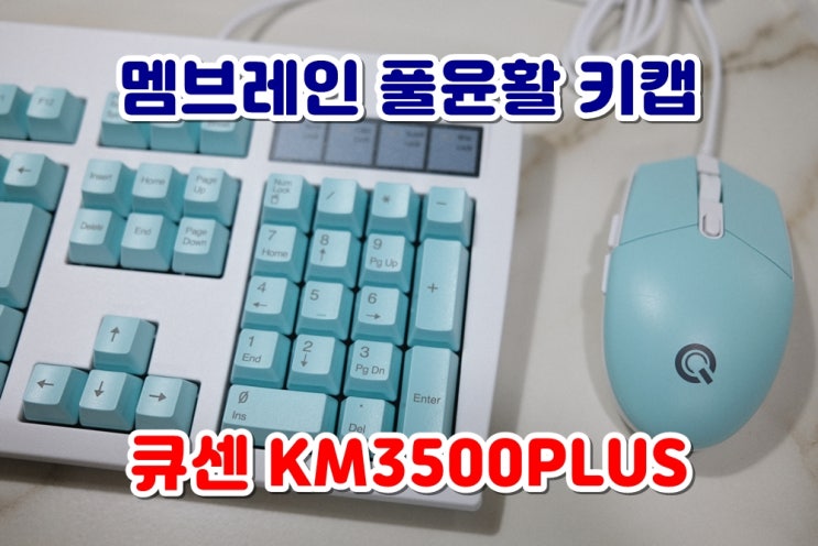  큐센 KM3500PLUS 무소음 키보드 마우스 세트 멤브레인 풀윤활 키캡 조용해