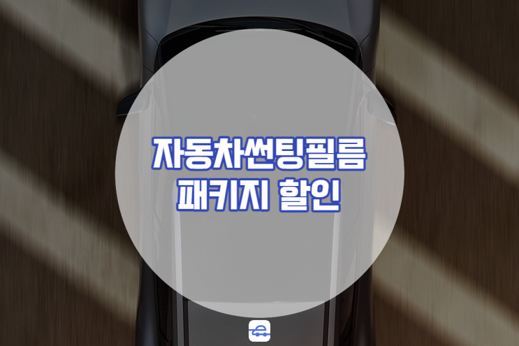  자동차썬팅 틴팅필름 선택의 중요성 신차패키지로 저렴하게 시공