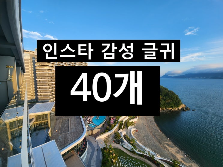  인스타 감성 글귀 40개로 감수성 충전하자!
