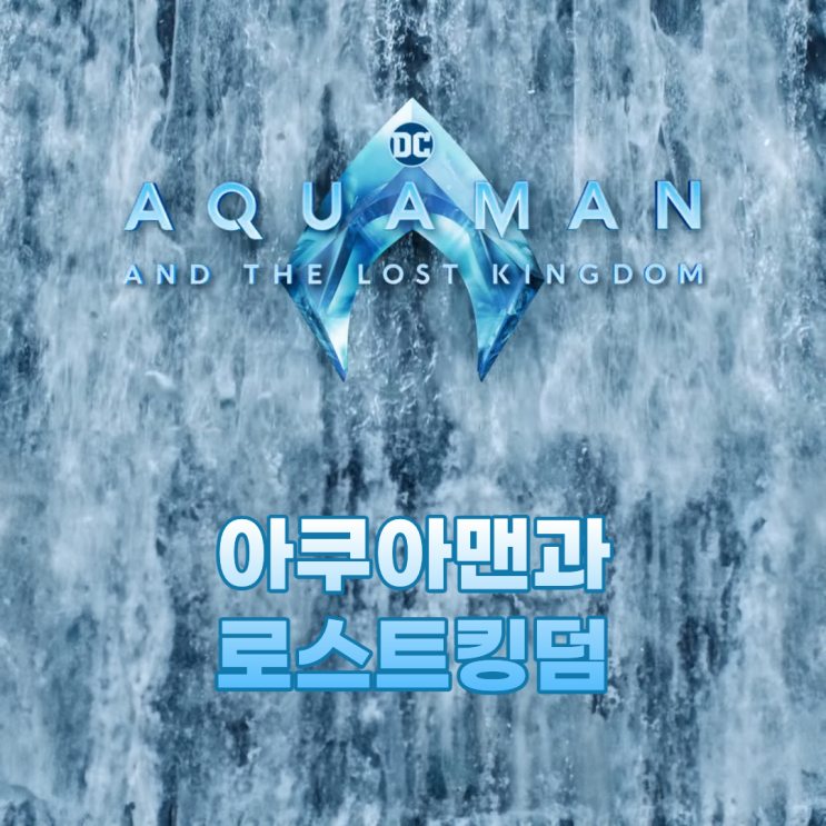  아쿠아맨과 로스트킹덤, 1차 예고편 공개, 개봉일, 정보
