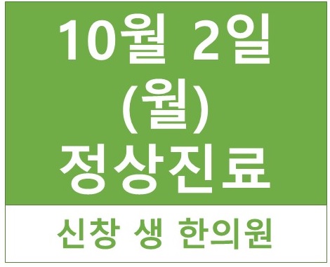  10월 2일(월) 정상진료합니다