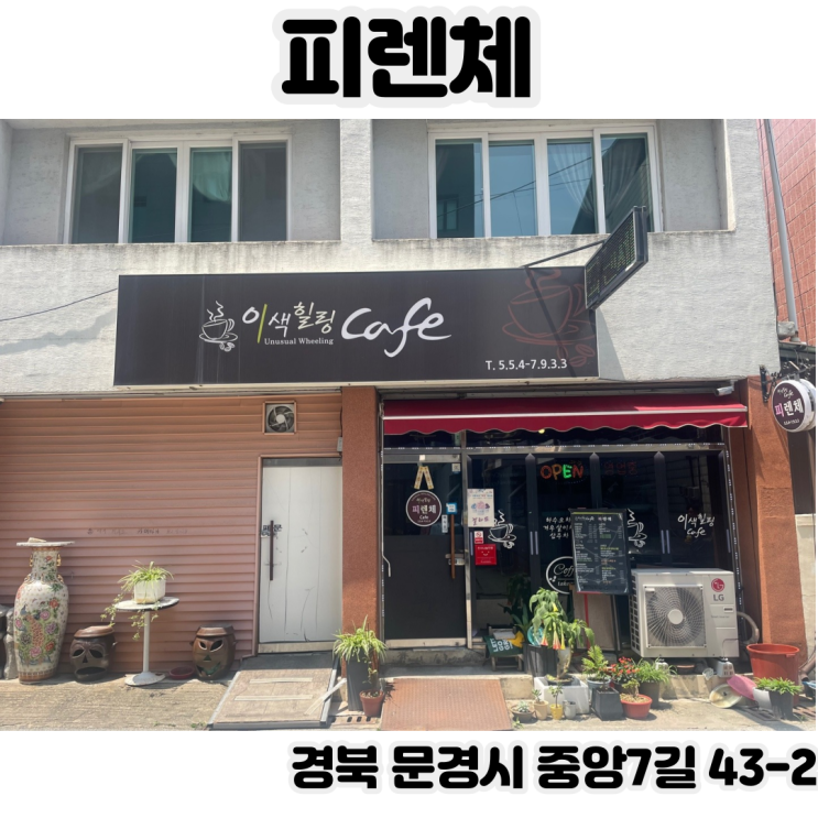  [경북 문경] 피렌체 - 안마의자와 간이족욕기를 무료로 사용가능하며 볼거리가 다양한 신비로운 카페
