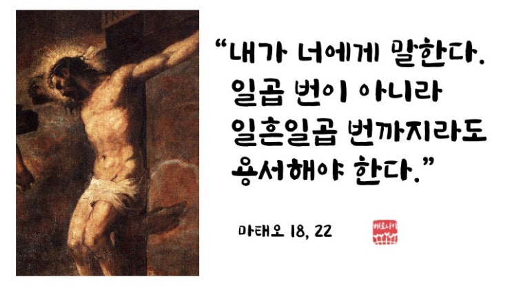 “내가 너에게 말한다. 일곱 번이 아니라 일흔일곱 번까지라도 용서해야 한다.” “내가 너에게 말한다. 일곱 번이 아니라 일흔일곱 번까지라도 용서해야 한다.”