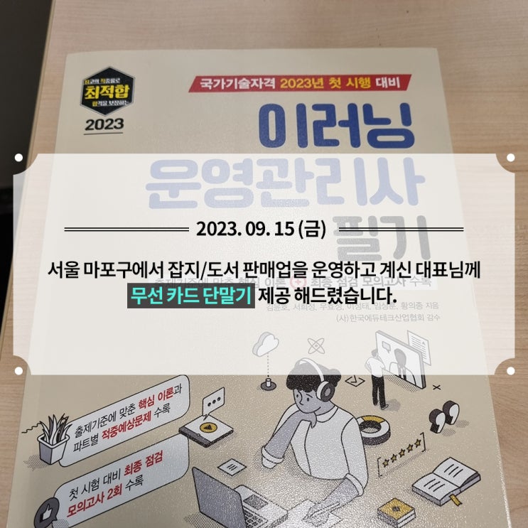  [잡지/도서 판매업] 무선 카드단말기 제공해드렸습니다!
