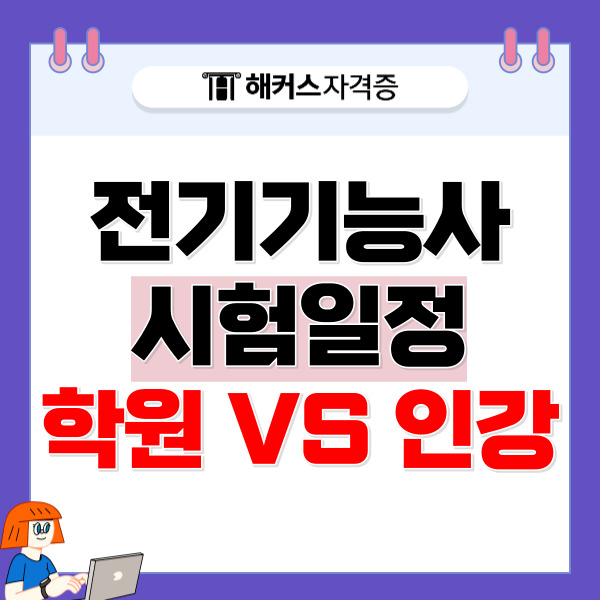  전기기능사시험일정, 학원 vs 인강 어떻게 공부할까?