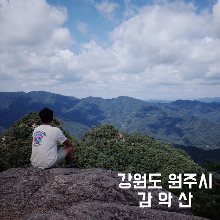 강원도 원주시] 감악산 - 아찔한 바위 등산로를 품은 조망 최고의 암릉산