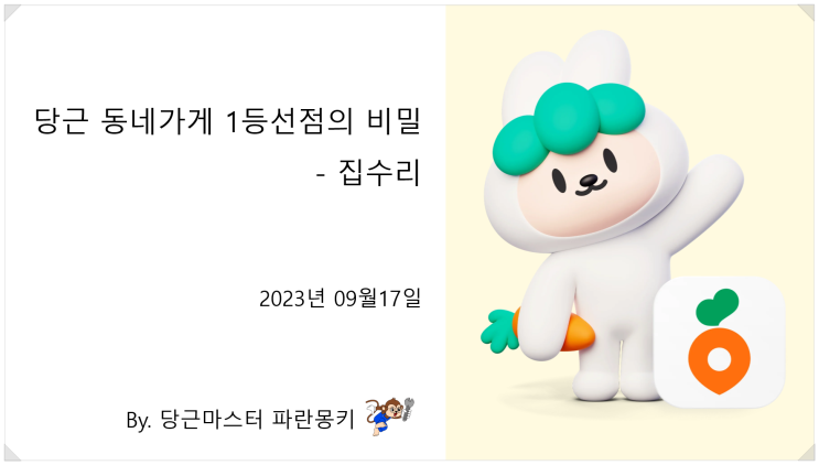  당근 마케팅 강의 준비 / 당근이세요 파란몽키입니다