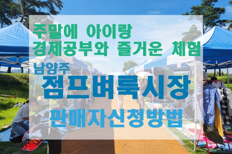 [남양주/아이랑] 남양주 점프벼룩시장 판매자 신청 방법 -  아이랑 함께 물건 팔기(신청 방법/링크)