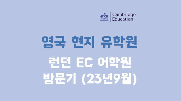  런던 엔젤역 위치, 영국 어학연수 추천 EC 런던 어학원 방문 후기 (23년 9월)