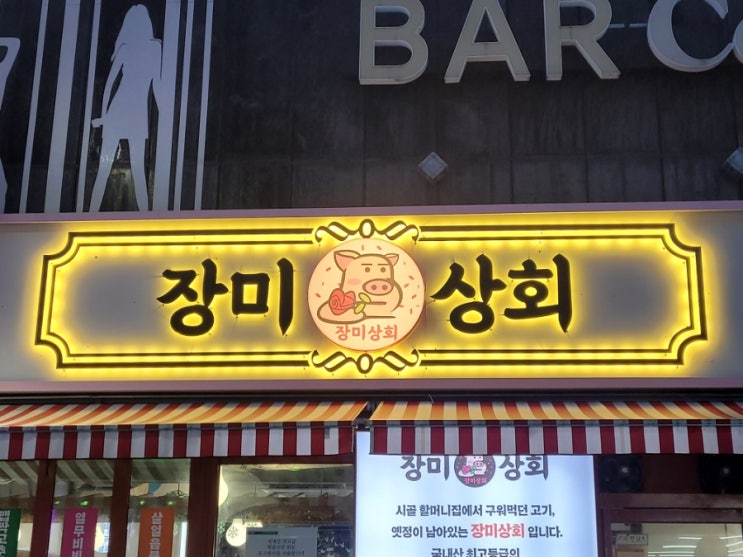  연제구삼겹살맛집 연산동냉삼맛집 장미상회