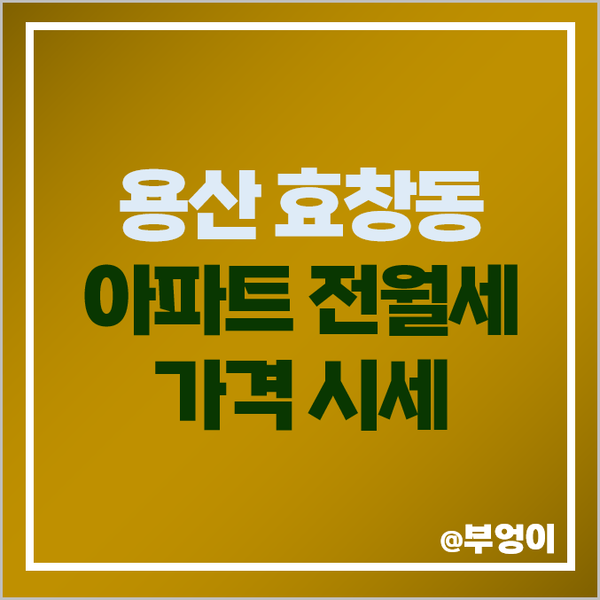용산구 효창동 아파트 전세 보증금 월세 시세 데시앙 포레 롯데캐슬 센터 용산구 효창동 아파트 전세 보증금 월세 시세 데시앙 포레 롯데캐슬 센터