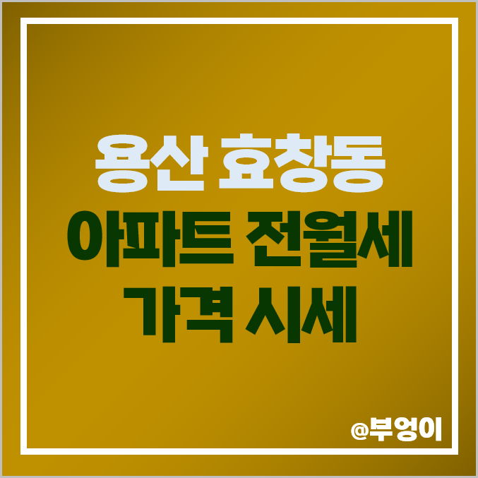 용산구 효창동 아파트 전세 보증금 월세 시세 데시앙 포레 롯데캐슬 센터