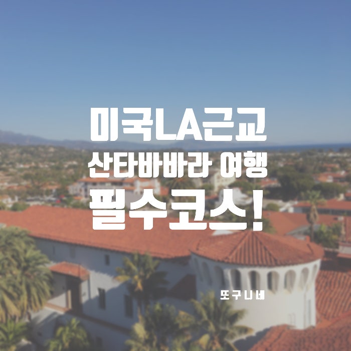  산타바바라 여행 필수 코스 코트하우스 전망대! 미국 서부 LA 엘에이 근교 여행지 추천