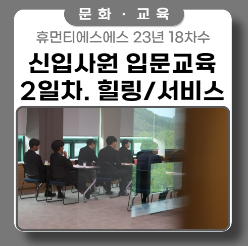 서비스 교육과 힐링센터 안내 ft. 신입교육 이튿날 서비스 교육과 힐링센터 안내 ft. 신입교육 이튿날