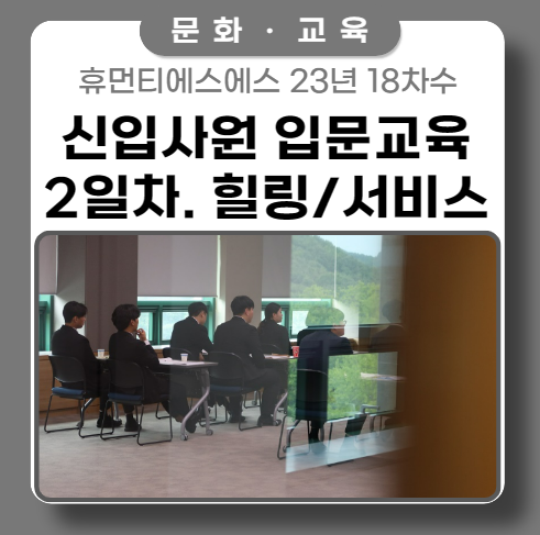 서비스 교육과 힐링센터 안내 ft. 신입교육 이튿날