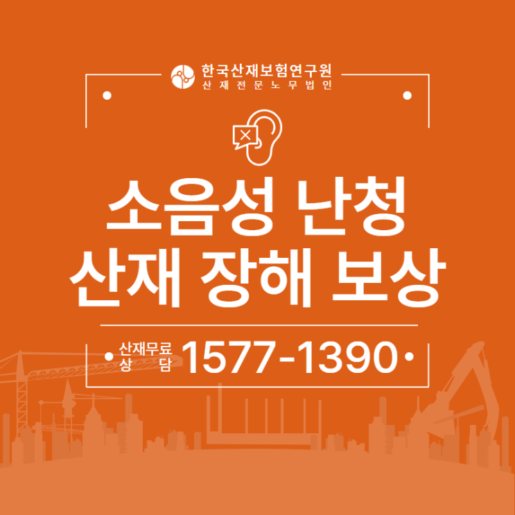  소음성 난청산재 보상 장해등급까지 승인