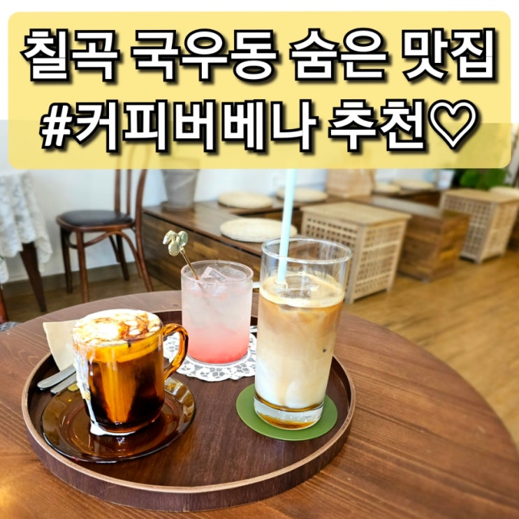 대구 국우동 까페 숨은 맛집 "커피버베나" 꽃차도 있어요.