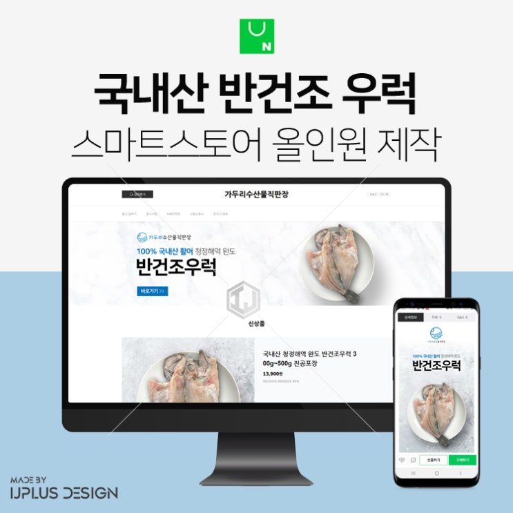  국내산 완도 반건조 우럭 스마트스토어 제작 쇼핑몰 디자인