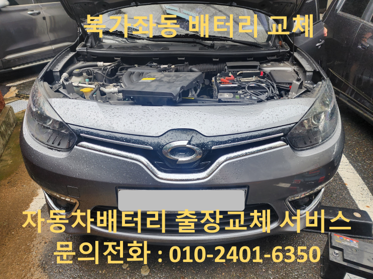 북가좌동 SM3 배터리 교체 자동차 밧데리 방전 출장 교환