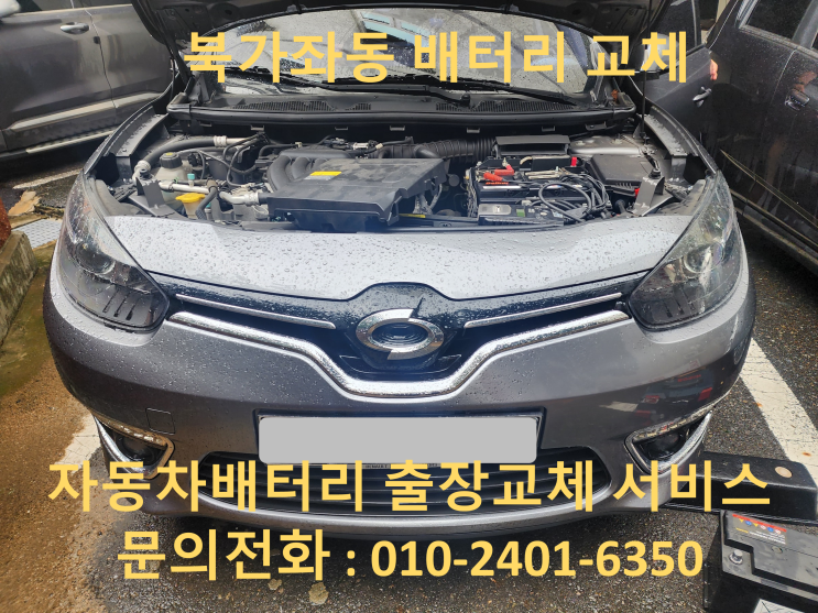 북가좌동 SM3 배터리 교체 자동차 밧데리 방전 출장 교환