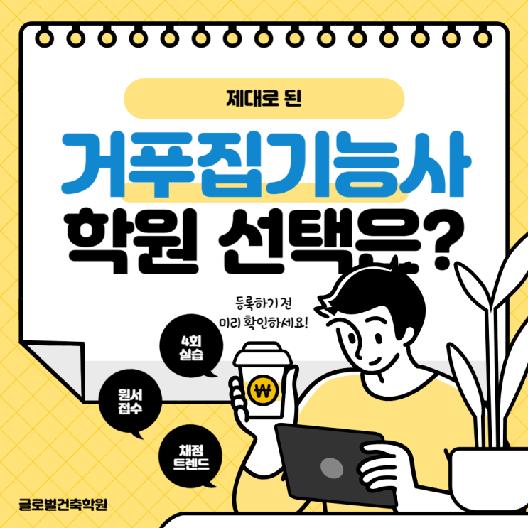  제대로된 거푸집기능사 학원은 00을 갖추었다