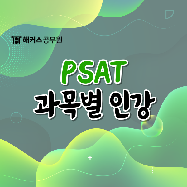 국가직 PSAT 공무원시험 대비 과목별 인강 추천