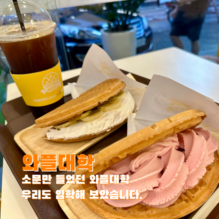  [신림] 소문만 들었던 와플대학 우리도 입학해 보았습니다. 와플대학 신림녹두거리캠퍼스