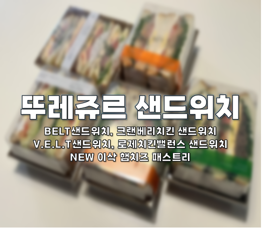  뚜레쥬르 샌드위치 리뷰
