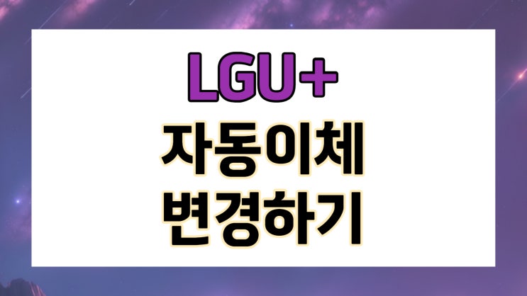  LG유플러스 자동이체 납부 방법 변경 앱에서 간편하게 하는 법