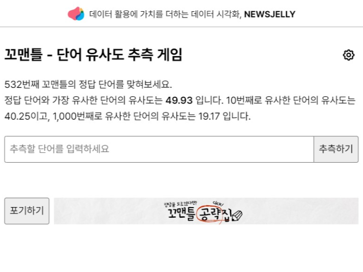  꼬맨틀 하루에 한 번 단어 유사도 추측 게임