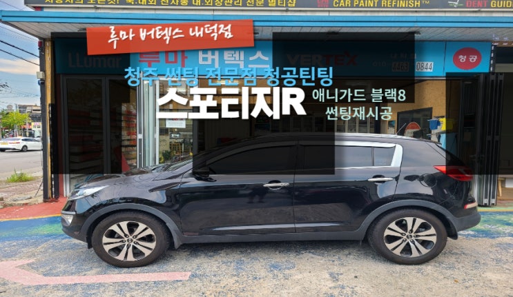  청주열차단썬팅 스포티지 R 애니가드 썬팅 재시공 작업 루마버텍스내덕점#주말영업