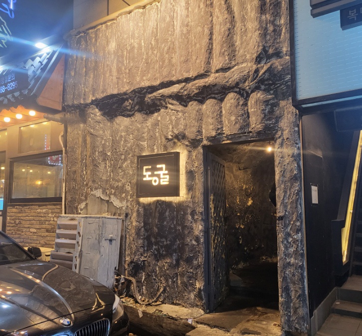  여수 술집 동굴