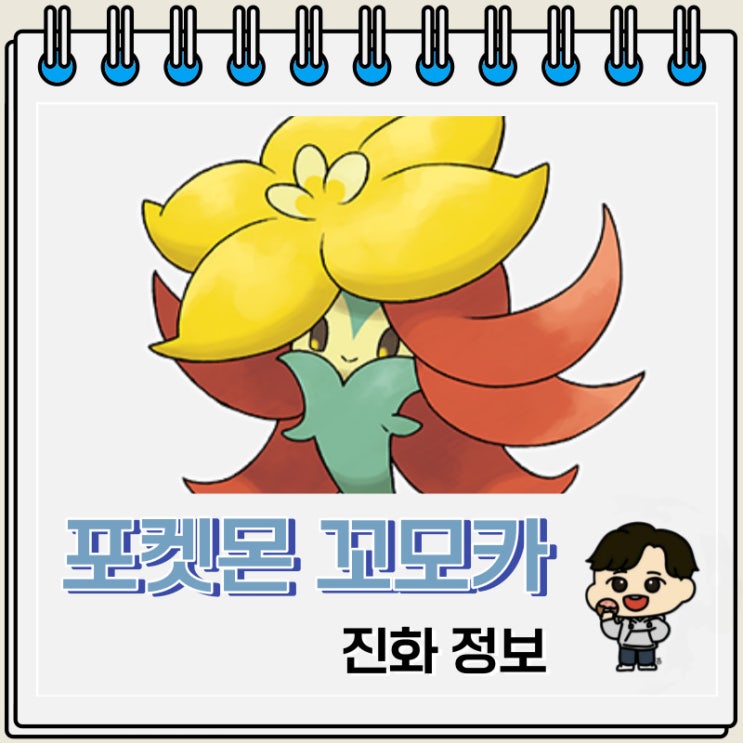 포켓몬스터 꼬모카 진화 정보 포켓몬스터 꼬모카 진화 정보