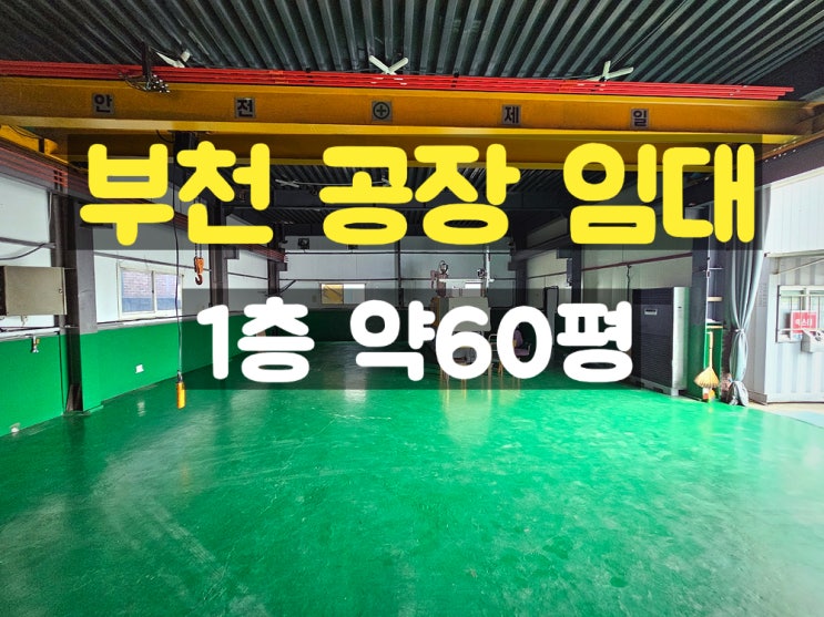 부천공장임대 사출이나 금형공장과 물류창고에 적합한 1층 임대공장 부천공장임대 사출이나 금형공장과 물류창고에 적합한 1층 임대공장