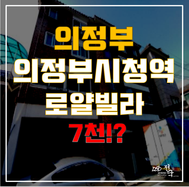 의정부경매로 의정부동 로얄빌라가 7천! 언제까지 매매로?