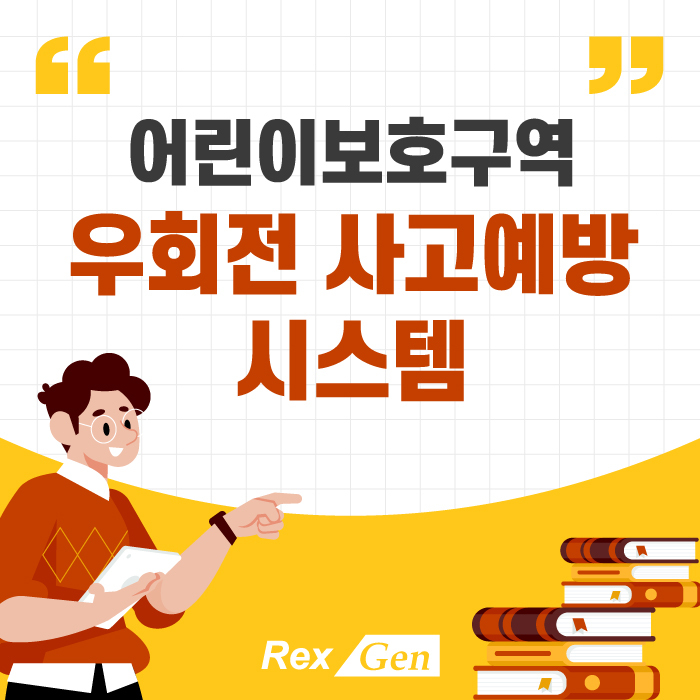  어린이보호구역(스쿨존) 우회전사고예방 시스템