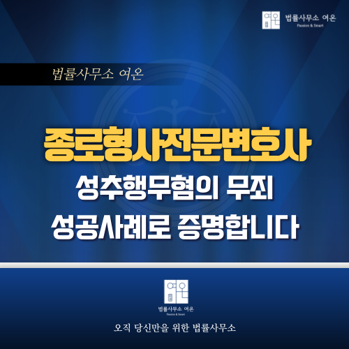  종로형사전문변호사와 함께하는 성추행무혐의 무죄 성공사례: 당신의 권리를 지키는 전문가