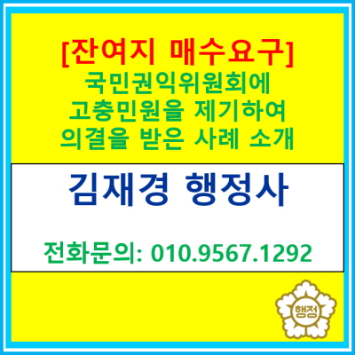  [고충민원 의결례] 잔여지 매수에 관하여 고충민원을 제기하여 국민권익위원회의 의결을 받은 사례(고충민원 신청 대행)