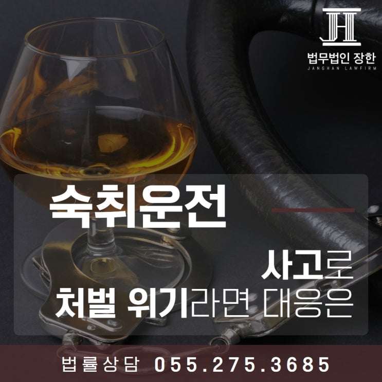  마산음주운전변호사 숙취 운전 사고로 처벌 위기라면 대응은